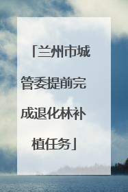 兰州市城管委提前完成退化林补植任务